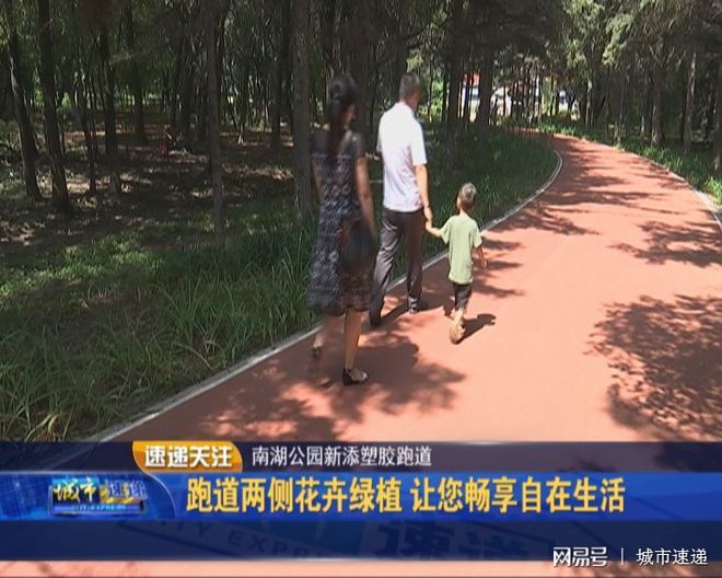 宝马娱乐南湖公园新添千米塑胶跑道 在花海中慢跑(图1)